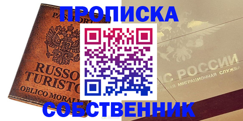 прописка регистрация в Хабаровске